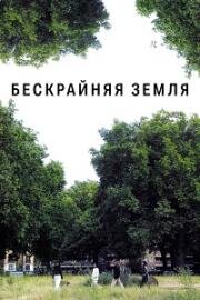 Бескрайняя земля (Следующая земля) (Ieojineun ttang (The Continuing Land)) (2022)
