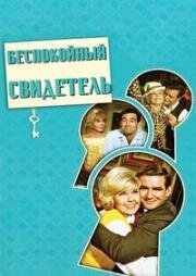 Беспокойный свидетель (Не беспокоить!) (1965)