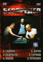 Беспредел 1989