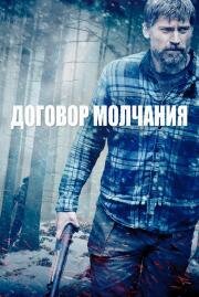 Договор молчания (The Silencing) 2020
