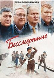 Бессмертные 2021