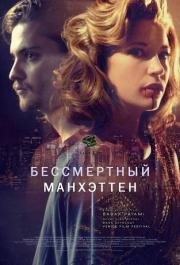 Бессмертный Манхэттен (Manhattan Undying) 2016