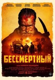 Бессмертный (Sisu) 2022