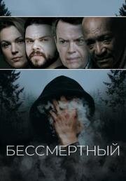 Бессмертный (Immortal) 2019