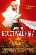 Бесстрашный (Huo Yuanjia) 2006