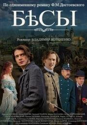 Бесы 2014