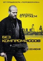 Без компромиссов (Blitz) 2011