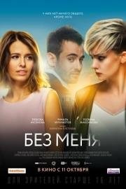 Без меня 2018