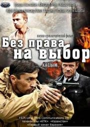 Без права на выбор 2013