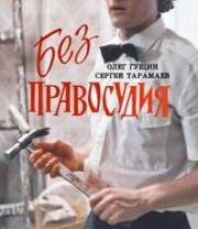 Без правосудия 1991