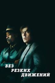 Без резких движений (No Sudden Move) 2021