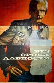 Без срока давности 1986