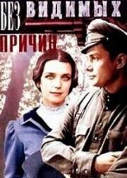 Без видимых причин 1981