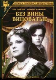 Без вины виноватые 1945