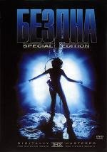Бездна (The Abyss) 1989