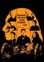 Безымянная романтическая история о вторжении в дом (2025)