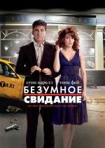 Безумное свидание (Date Night) 2010