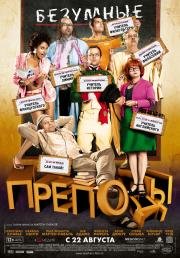 Безумные преподы (Les profs) 2013