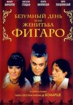 Безумный день, или Женитьба Фигаро 2003