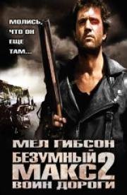 Безумный Макс 2: Воин дороги (Mad Max 2) 1981