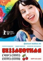 Беззаботная (Happy-Go-Lucky) 2008