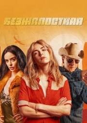 Безжалостная (Stone Cold Fox) (2025)