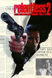 Безжалостный 2: Абсолютно (Dead On: Relentless II) 1991