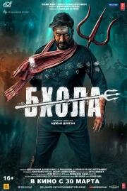 Бхола (Bholaa) 2023