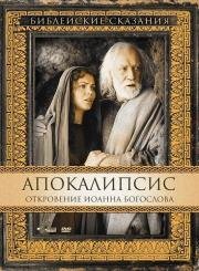 Апокалипсис: Откровение Иоанна Богослова (San Giovanni - L'apocalisse) 2002