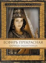 Есфирь Прекрасная (Esther) 1999