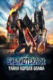 Библиотекари: Тайна короля Олафа (Trio - Jakten på Olavsskrinet) 2017