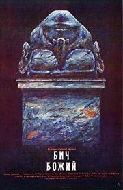 Бич божий 1988