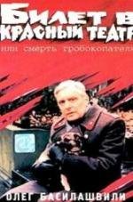 Билет в красный театр, или Смерть гробокопателя 1992