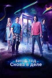 Билл и Тед (Bill & Ted Face the Music) 2020
