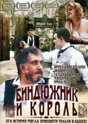 Биндюжник и король 1989