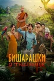Бишарашки в Таиланде 2024