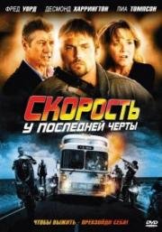 Быстрый выход (Exit Speed) 2009