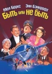 Быть или не быть (To Be or Not to Be) 1983