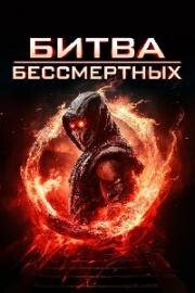 Битва бессмертных (2025)