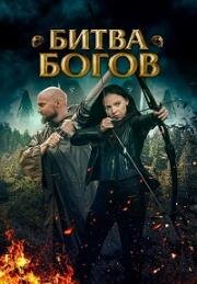 Битва Богов (Battle of the Gods) 2021