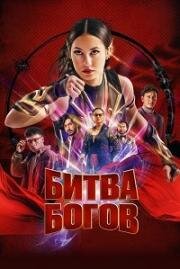 Битва богов (Sri Asih) 2022