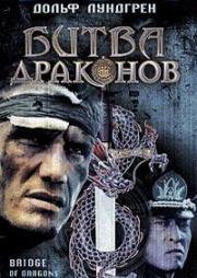 Битва Драконов (Bridge of Dragons) 1999
