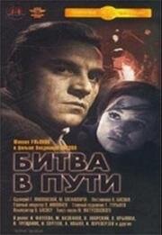 Битва в пути 1961