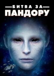 Битва за Пандору (Battle for Pandora) (2022)