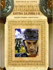 Битва за Рим, Битва за Рим 2: Измена (Kampf um Rom I, Kampf um Rom II - Der Verrat) 1968