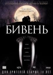 Бивень (Tusk) 2014