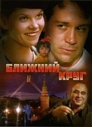 Ближний круг (Узкий круг) (The Inner Circle) 1991