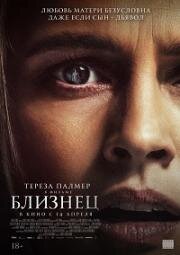 Близнец (The Twin) 2022