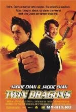 Близнецы-драконы (Shuang long hui) 1992