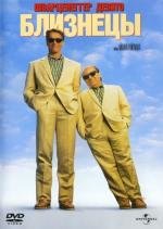 Близнецы (Twins) 1988